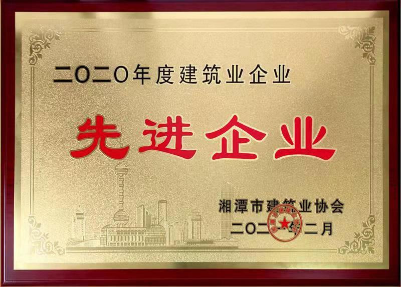 2020年先進(jìn)企業(yè)