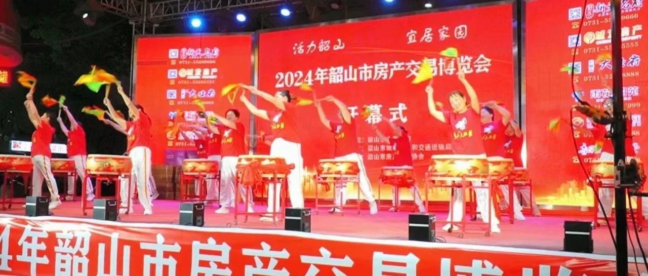 2024年韶山市房產(chǎn)交易博覽會盛大開幕！