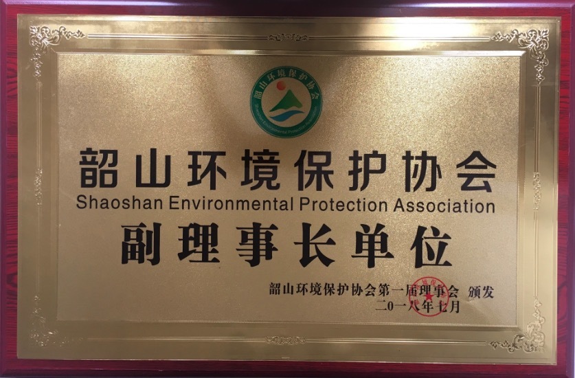 環(huán)境保護(hù)協(xié)會副理事長單位