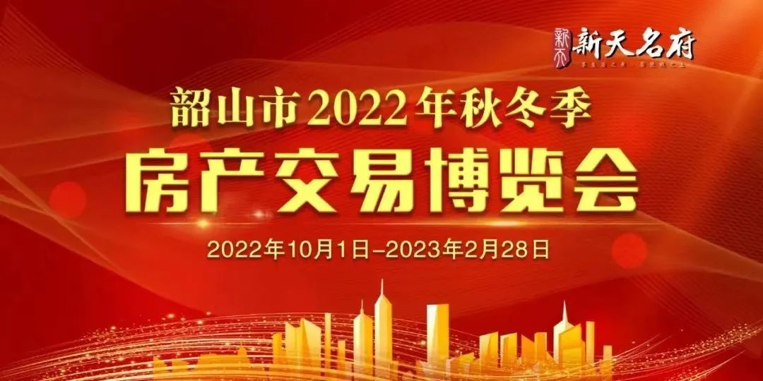 熱烈祝賀韶山市2022年秋冬房產(chǎn)交易博覽會圓滿收官！