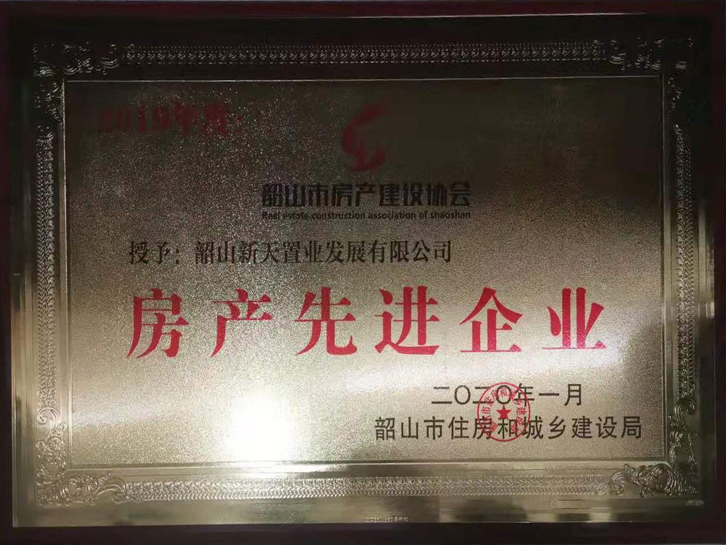 韶山市2019年房產(chǎn)先進(jìn)企業(yè)
