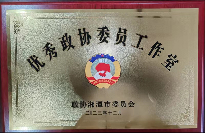 優(yōu)秀政協(xié)委員工作室