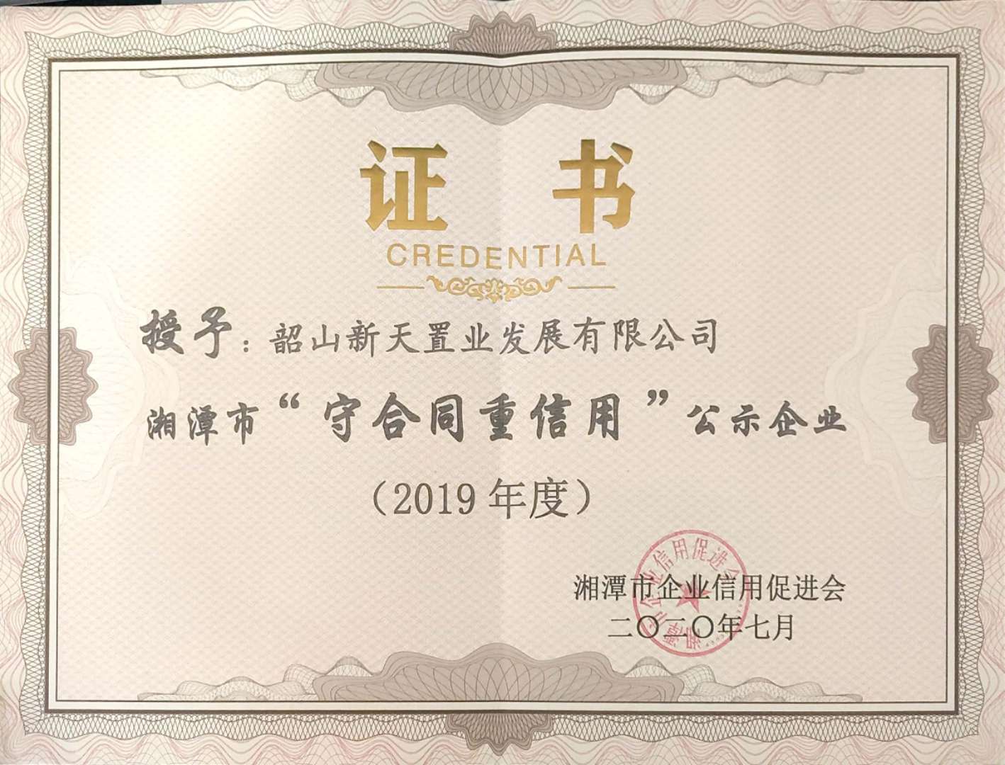 湘潭市2019年重合同守信用企業(yè)