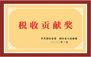 新天置業(yè)—2021年度“稅收貢獻(xiàn)獎”