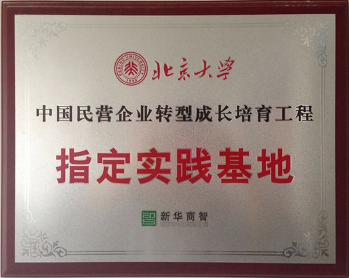 北京大學(xué)指定實踐基地