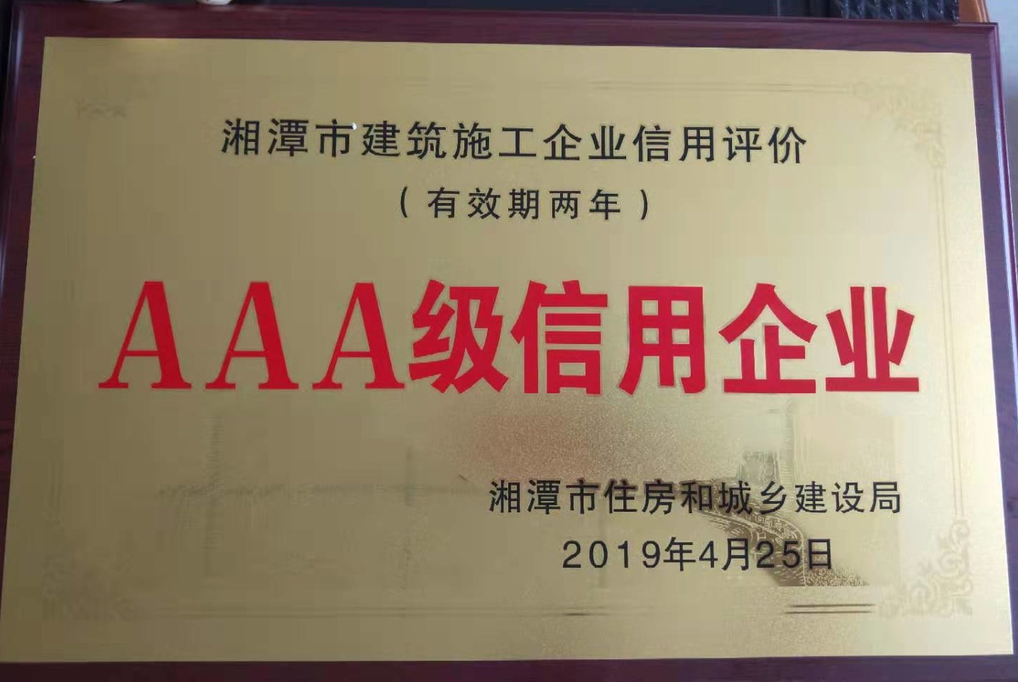 2019-4-25 3A級信用企業(yè)