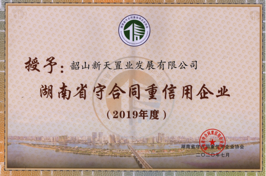 202007新天置業(yè)發(fā)展有限公司“湖南省守合同重信用企業(yè)”