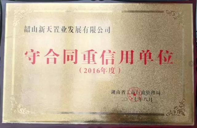 2016年度省級“守合同 重信用”企業(yè)