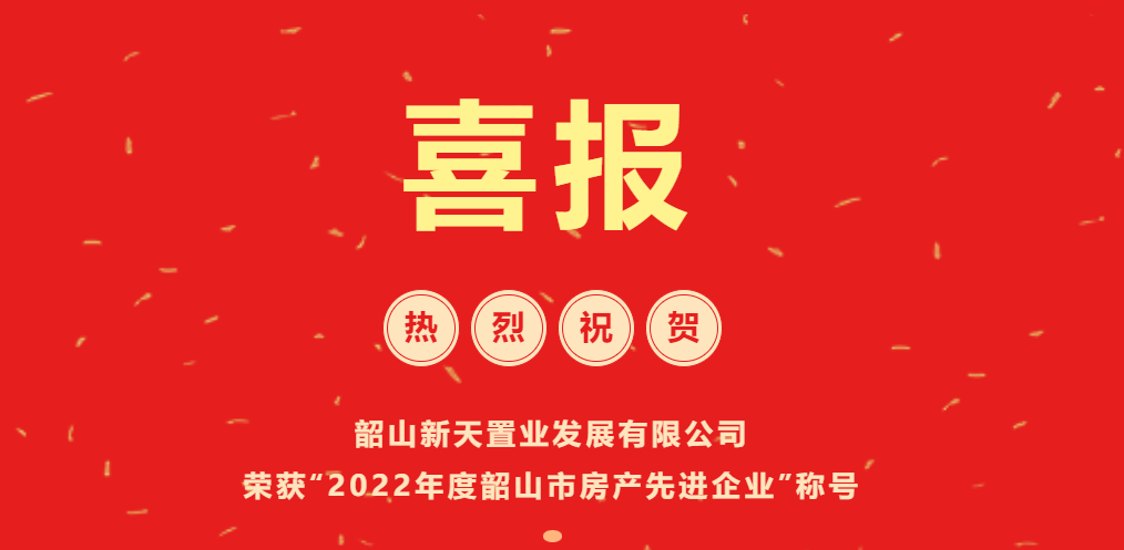 【喜報(bào)】新天置業(yè)再獲韶山市2022年度房產(chǎn)“先進(jìn)企業(yè)”榮譽(yù)稱(chēng)號(hào)！