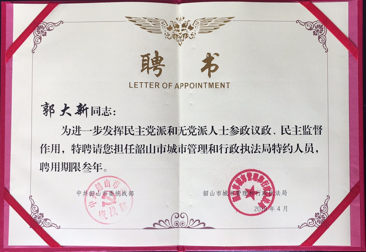 城市管理和行政執(zhí)法局特約人員