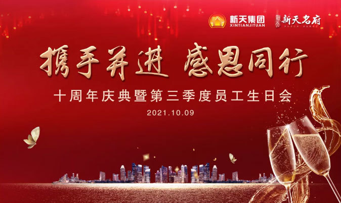 攜手并進，感恩同行丨新天集團十周年慶典暨第三季度員工生日會圓滿舉行！