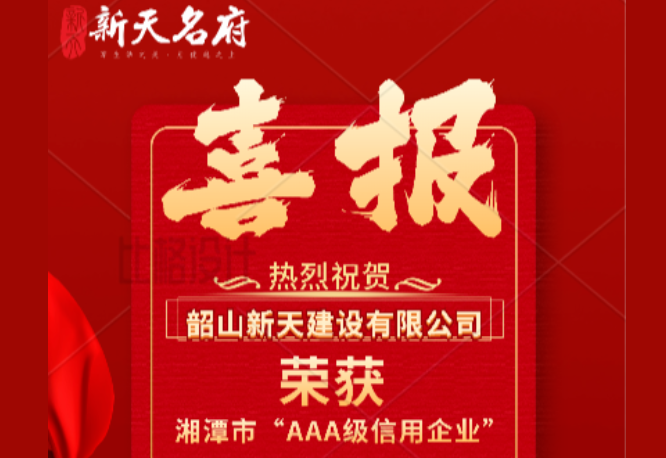 喜報 | 熱烈祝賀韶山新天建設(shè)有限公司再獲湘潭市“AAA級信用企業(yè)”