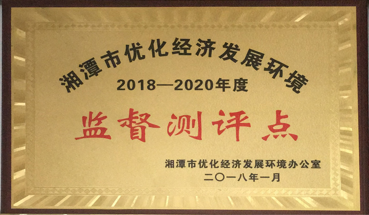 優(yōu)化經(jīng)濟(jì)發(fā)展環(huán)境監(jiān)督測評點