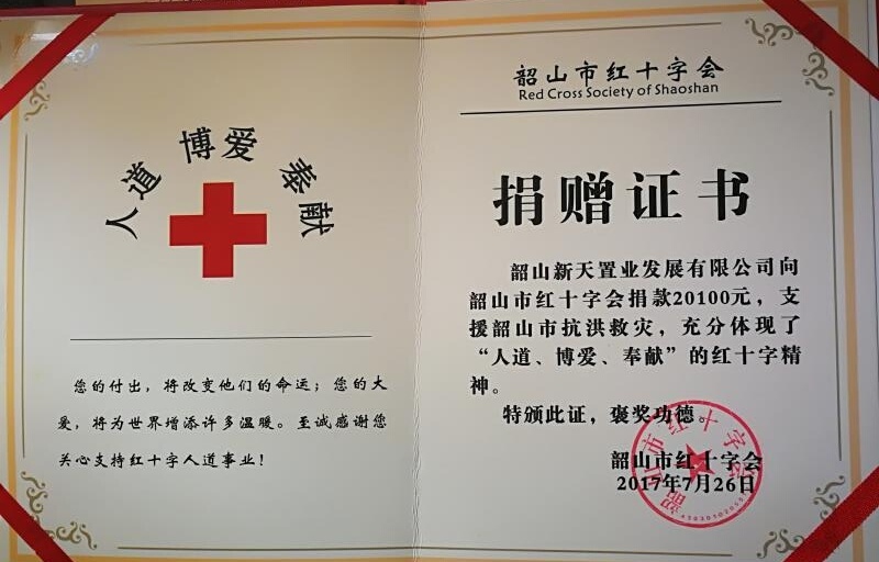 2017年抗洪救災(zāi)捐贈證書