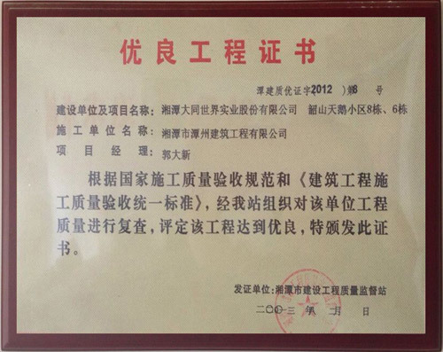 優(yōu)良工程證書