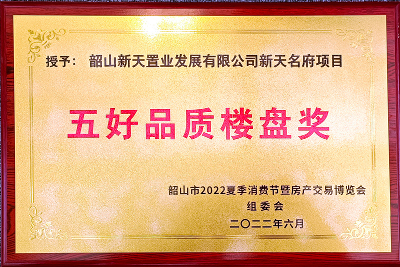 五好品質(zhì)樓盤