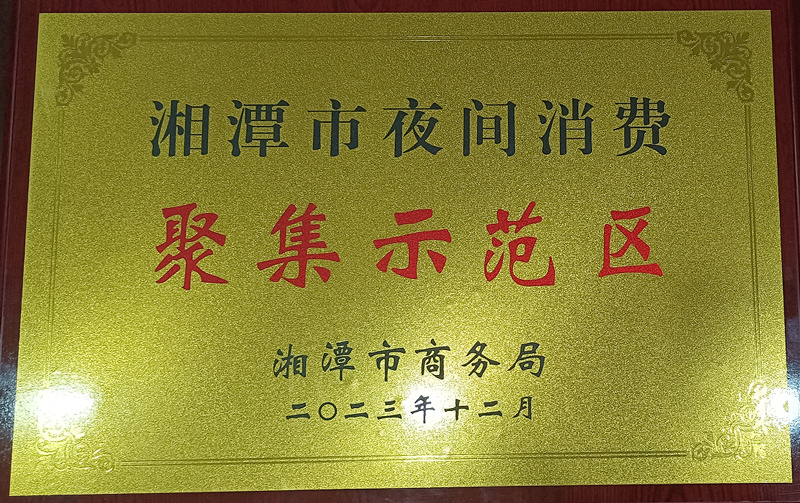 聚集示范區(qū)