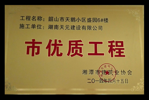 市優(yōu)質(zhì)工程