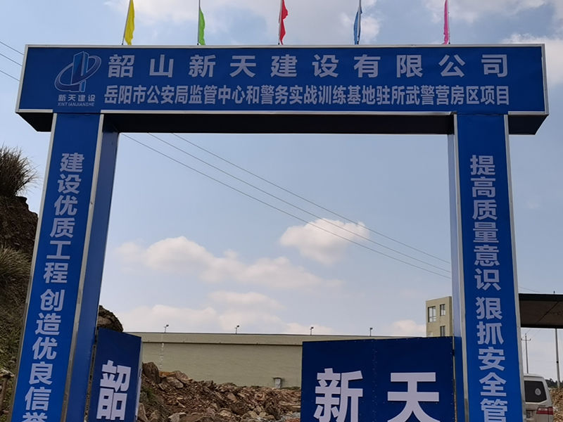 岳陽(yáng)市公安局監(jiān)督中心和警務(wù)實(shí)戰(zhàn)基地駐所武警營(yíng)房項(xiàng)目