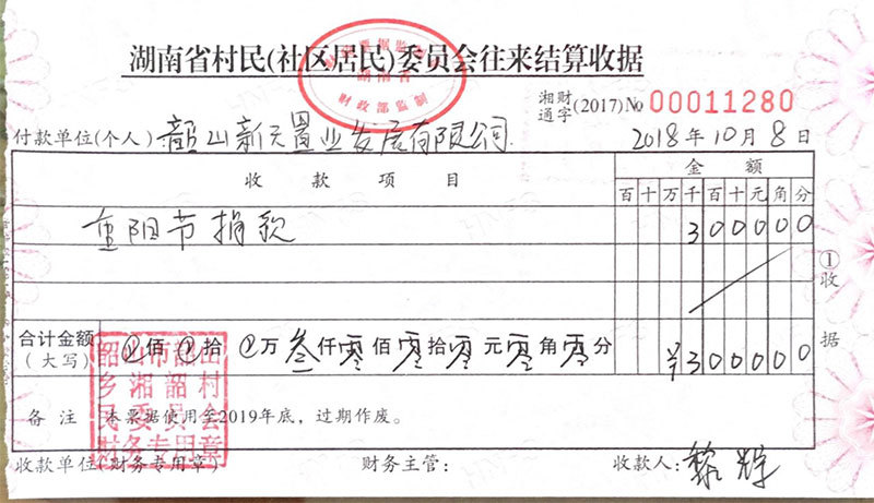 支援湘韶村（3萬+重陽節(jié)3000）