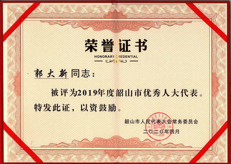 2019年度韶山市優(yōu)秀人大代表