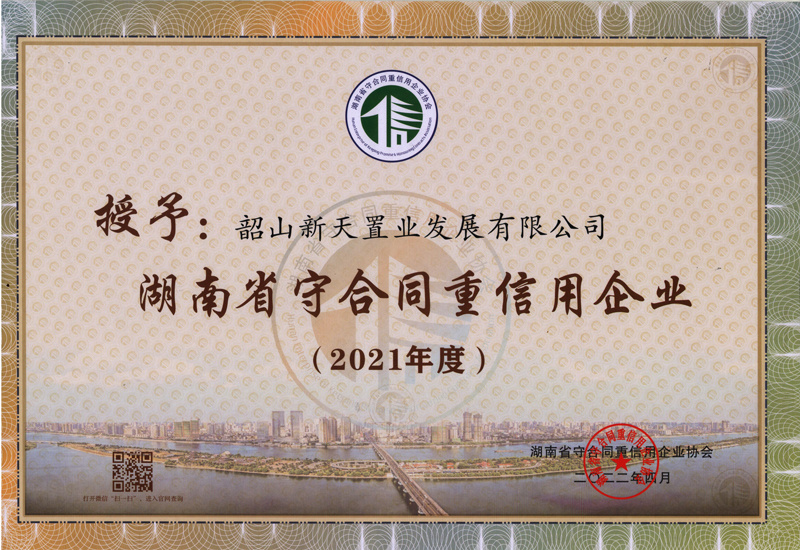 2021年度【新天置業(yè)】省級守重（大）