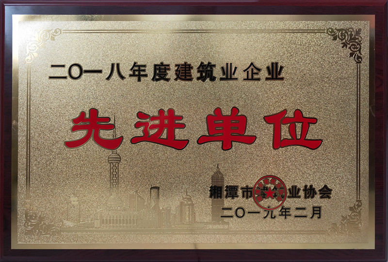 18年度湘潭市優(yōu)質(zhì)工程