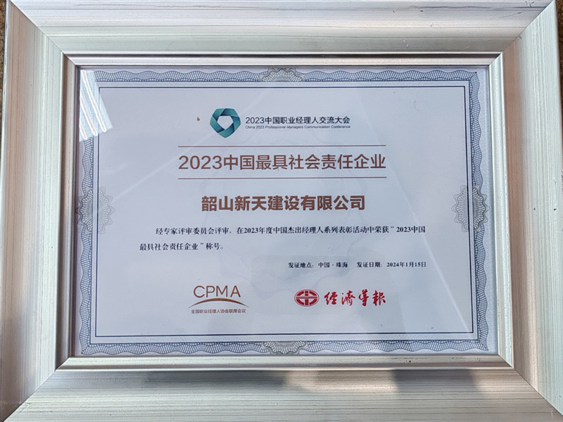 2023年中國最具社會責(zé)任企業(yè)
