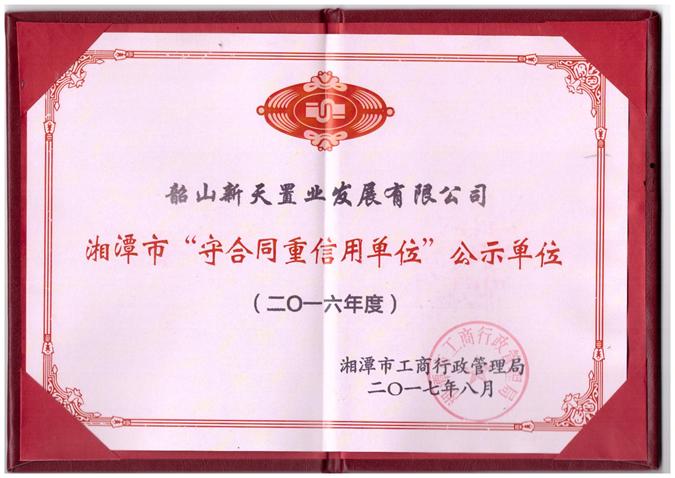 15年省級守合同重信用單位