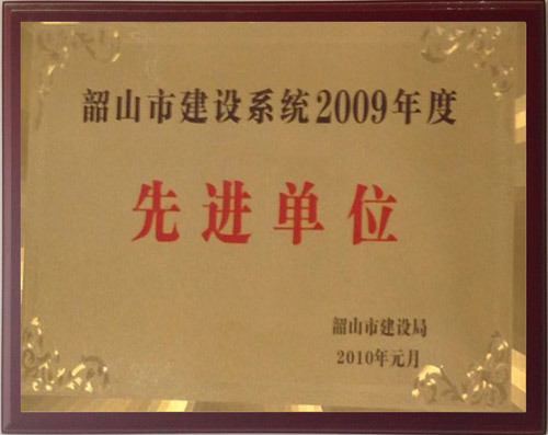 09年度先進單位