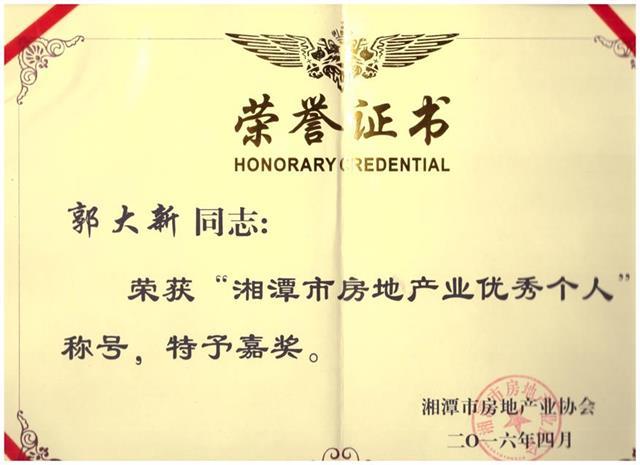 湘潭市房地產(chǎn)業(yè)優(yōu)秀個人