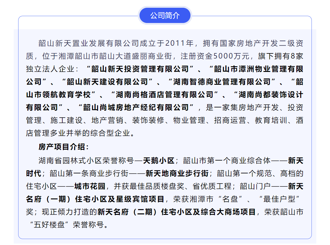 韶山新天集團2023年公開招聘公告