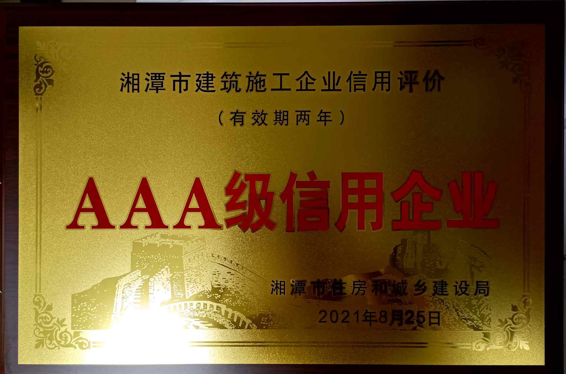 新天建設(shè)-湘潭市建筑施工AAA級信用單位