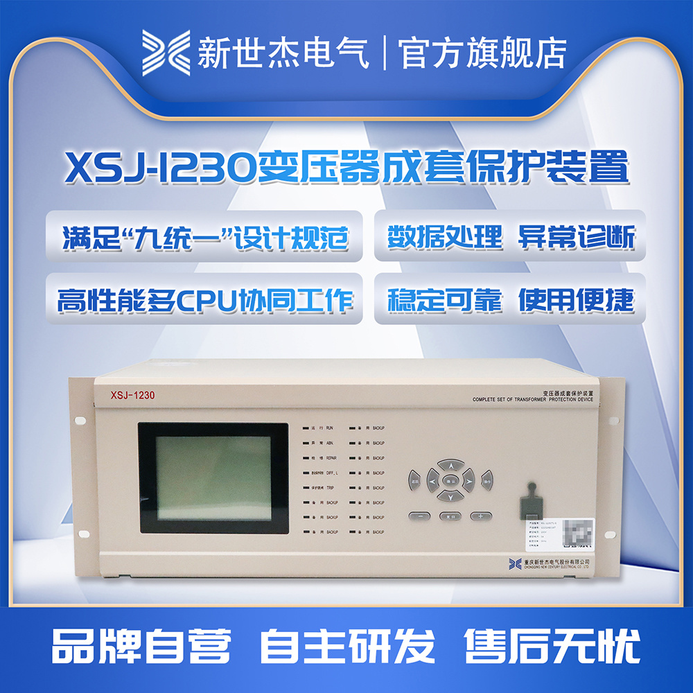 XSJ-1230变压器成套保护装置 XSJ-1230变压器成套保护装置