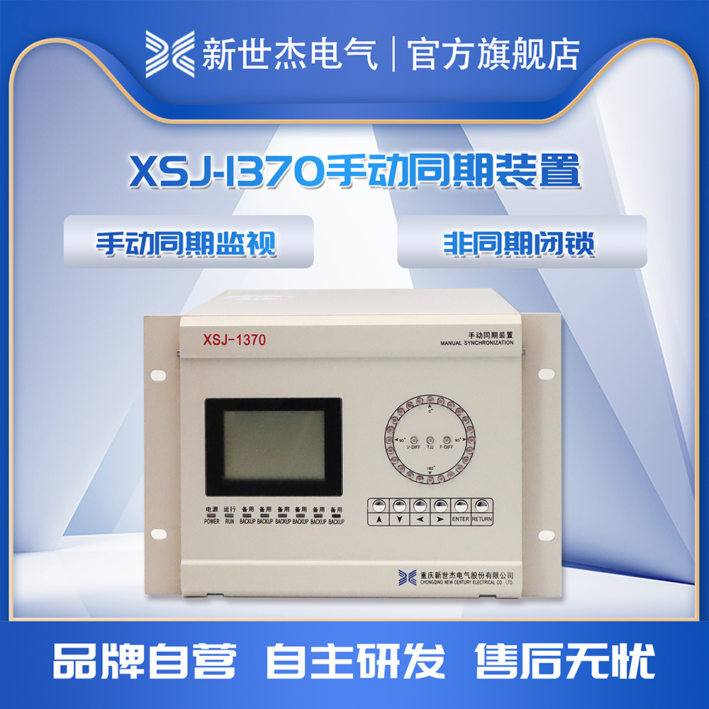 XSJ-1370手动同期装置 XSJ-1370手动同期装置