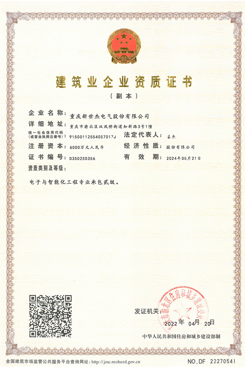 建筑业企业资质证书