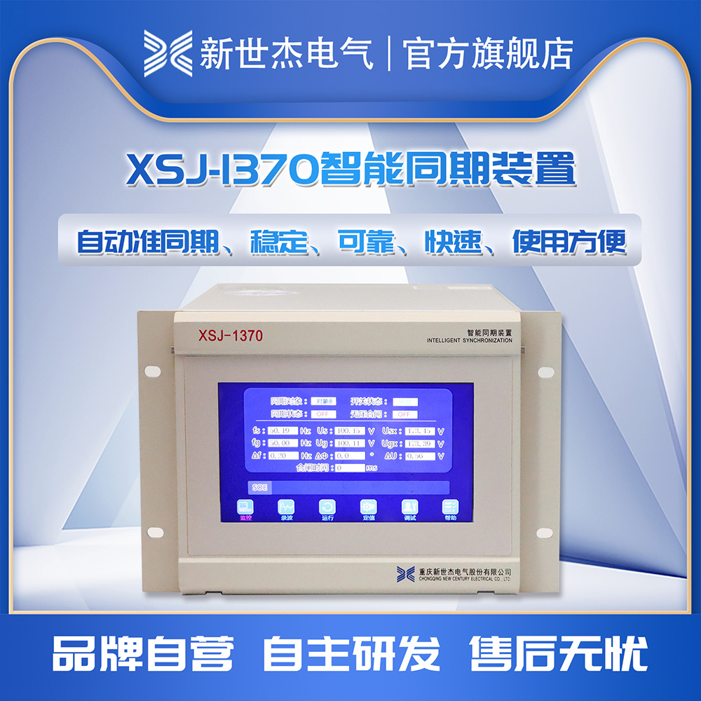 XSJ-1370智能同期装置 XSJ-1370智能同期装置