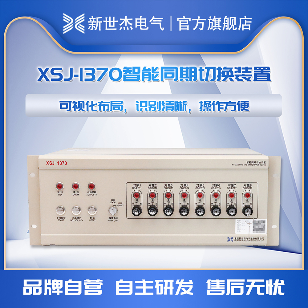 XSJ-1370智能同期切换装置 XSJ-1370智能同期切换装置