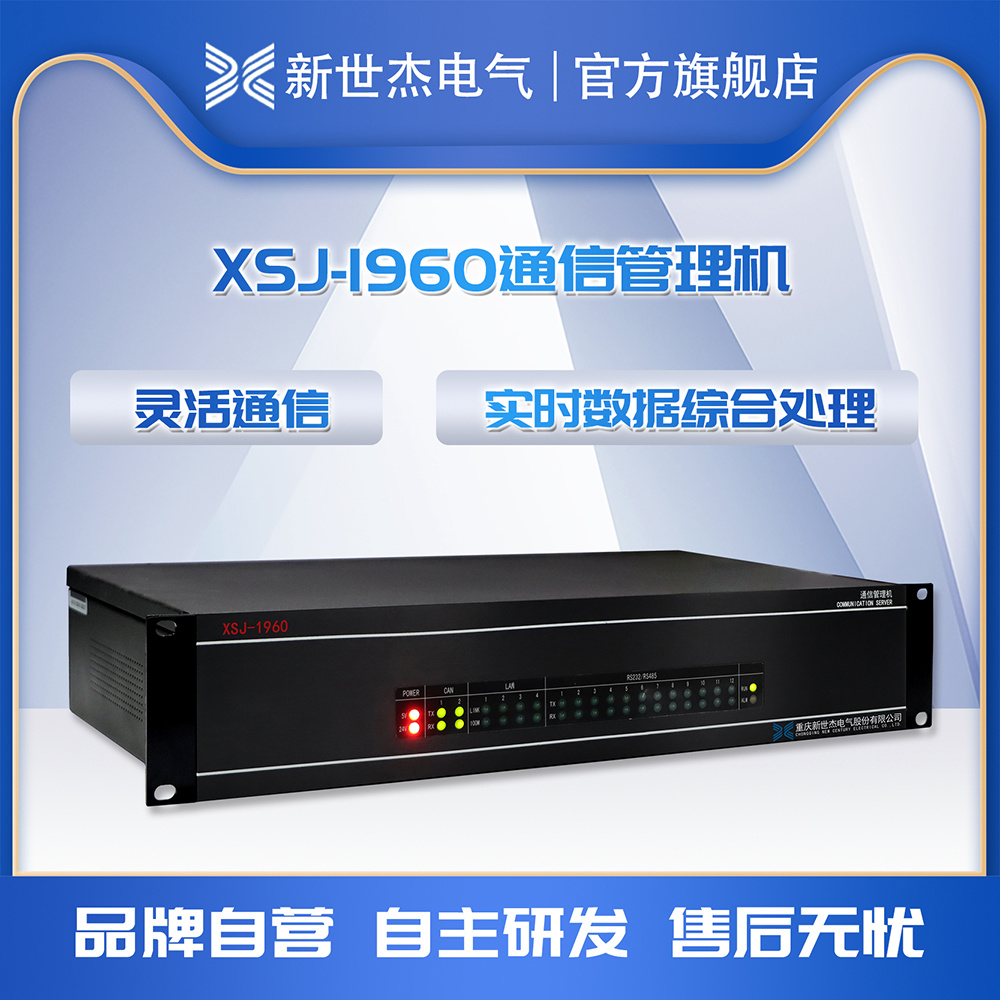 XSJ-1960通信管理机 XSJ-1960通信管理机