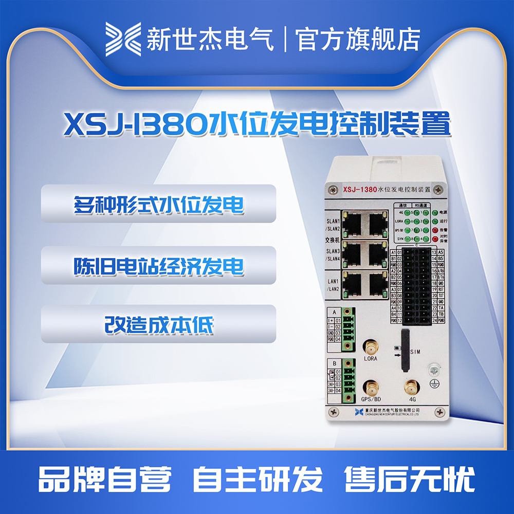 XSJ-1380水位发电控制装置 XSJ-1380水位发电控制装置