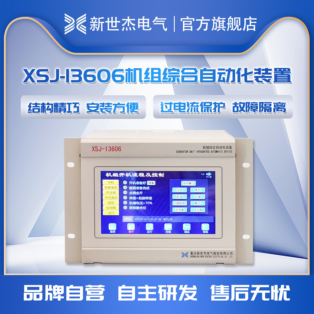 XSJ-13606机组综合自动化装置 XSJ-13606机组综合自动化装置