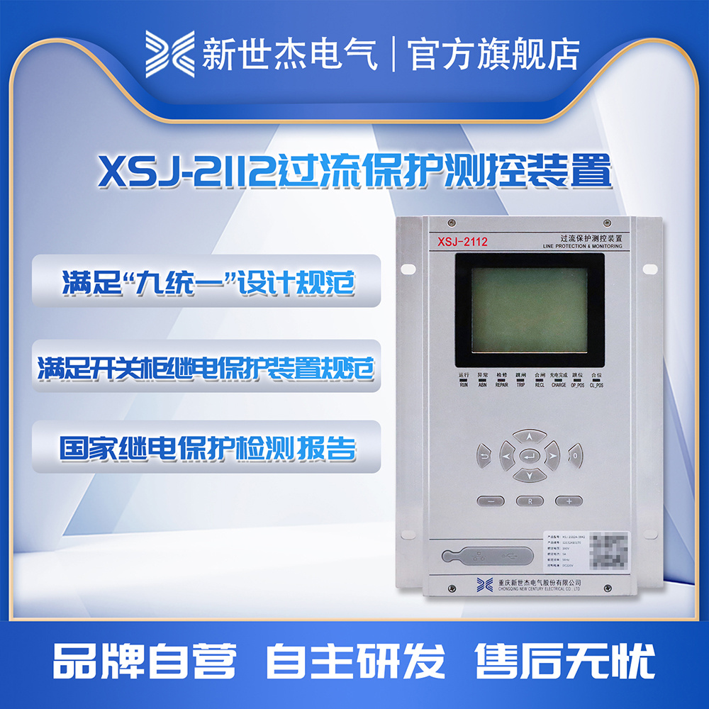 XSJ-2112过流保护测控装置 XSJ-2112过流保护测控装置