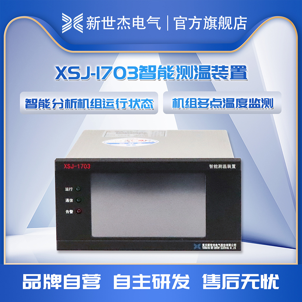 XSJ-1703智能测温装置 XSJ-1703智能测温装置