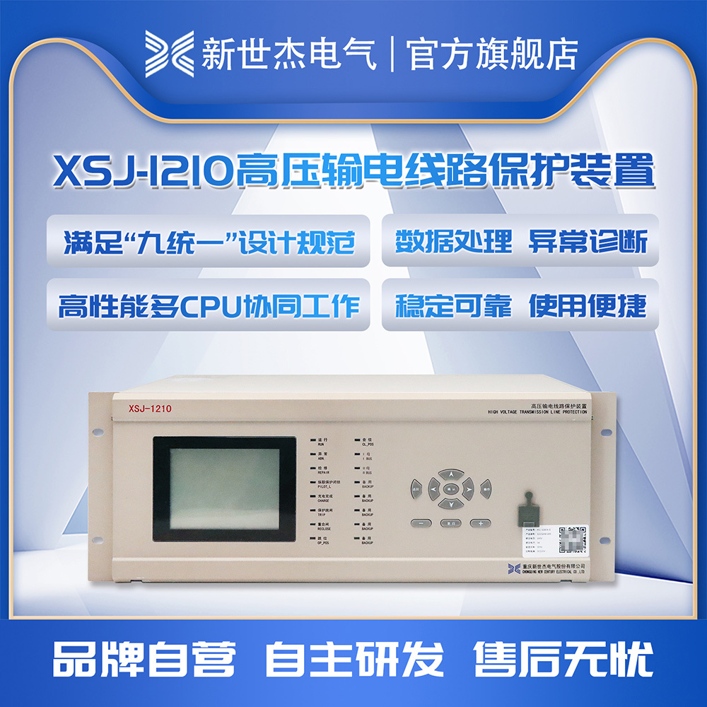 XSJ-1210高压输电线路保护装置 XSJ-1210高压输电线路保护装置