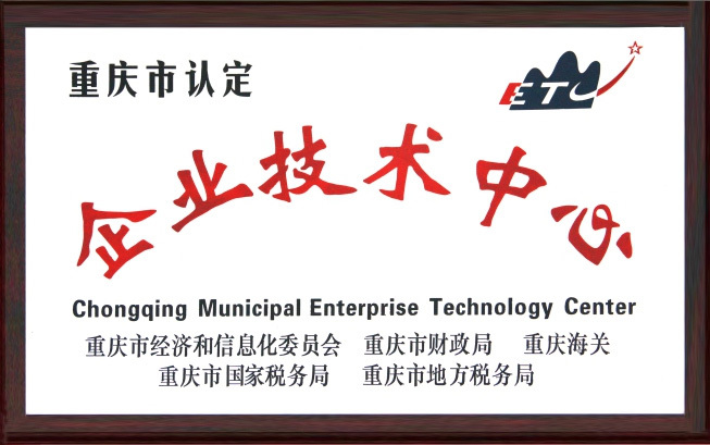 企业技术中心