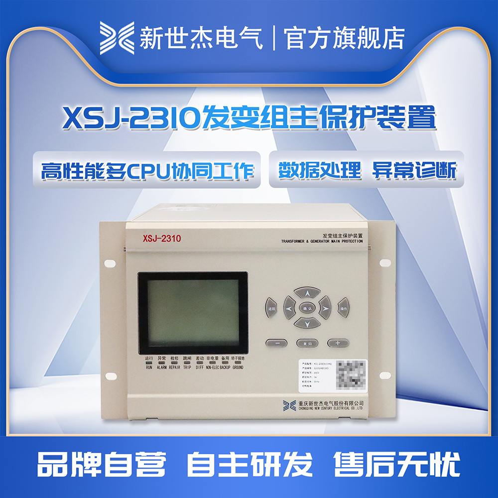 XSJ-2310发变组主保护装 XSJ-2310发变组主保护装