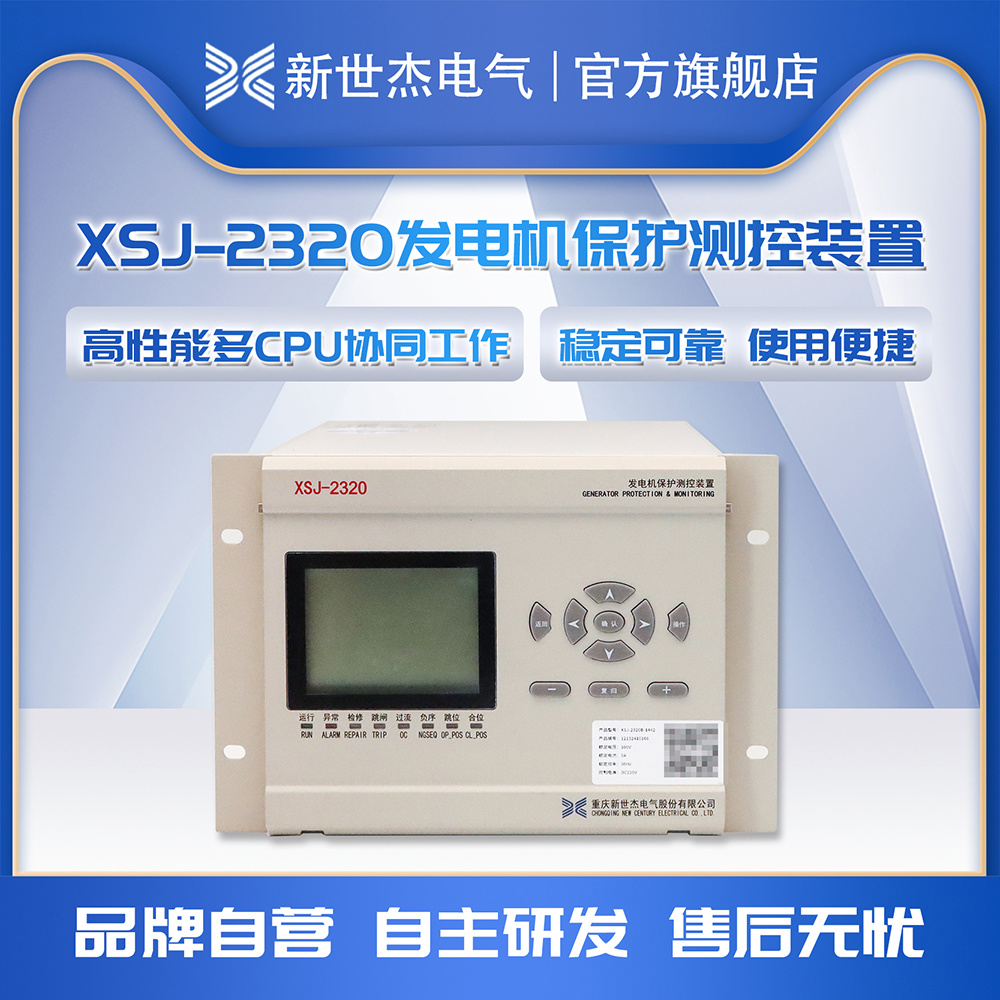 XSJ-2320发电机保护测控装置 XSJ-2320发电机保护测控装置