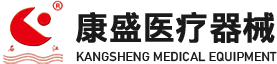 南通康盛医疗器械有限公司