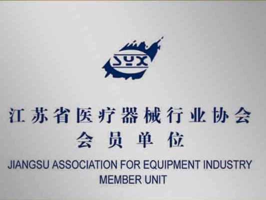 江苏省医疗器械行业协会会员单位