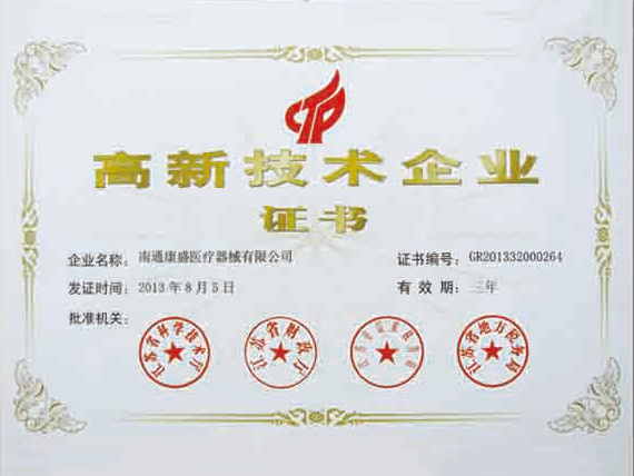 高新技术企业证书